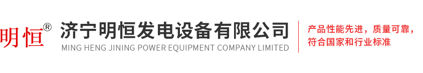 濟寧明恒發電設備有限公司